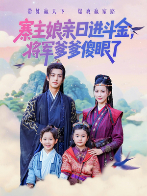 寨主娘亲日进斗金将军爹爹傻眼了(80集) 寨主娘亲日进斗金将军爹爹傻眼了(80集)精彩连连免费看