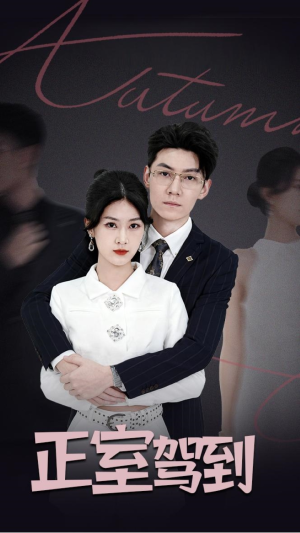 正室驾到(35集) 正室驾到(35集)好看上头的短剧