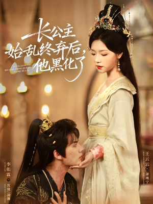 长公主始乱终弃后，他黑化了（80集）短剧全集免费看