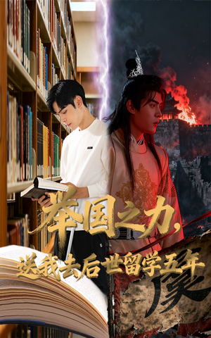 举国之力送我去后世留学五年（70集）精彩短剧来了