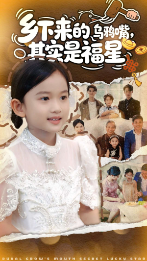 乡下来的乌鸦嘴，其实是福星（90集）短剧分享剧集