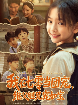 我在七零当团宠，继父继兄宠如宝（71集）在线看到大结局