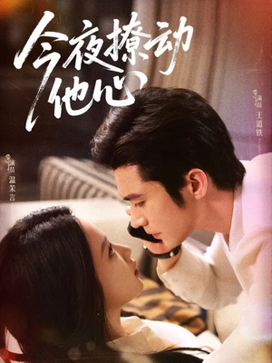 今夜撩动他心(87集)直接追到结尾