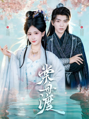 棠舟渡（80集）短剧太上头了