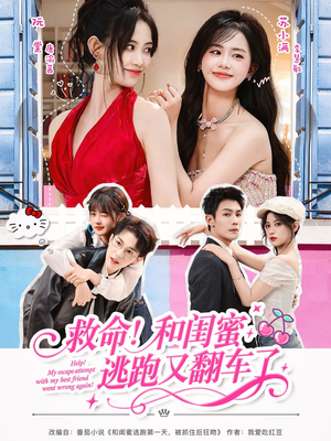 救命!和闺蜜逃跑又翻车了(84集) 救命!和闺蜜逃跑又翻车了(84集)红果短剧看全集