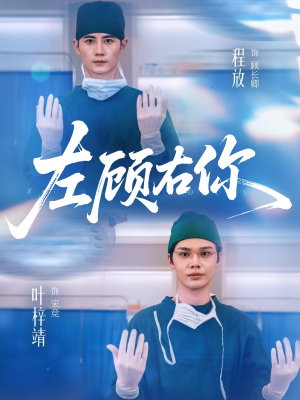 左顾右你(66集) 左顾右你(66集)哪个短剧网能看