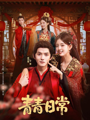 青青日常(71集) 青青日常(71集)一口气追完短剧