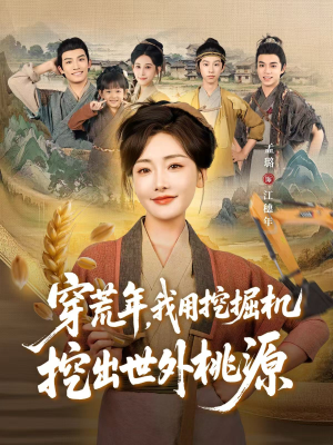 穿荒年，我用挖掘机挖出世外桃源（78集）短剧全集完整版