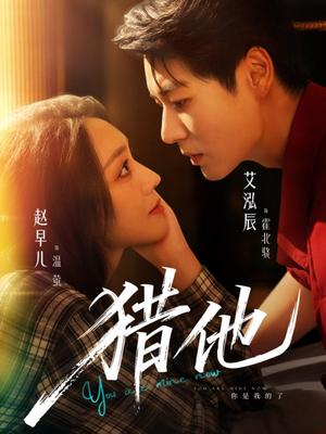 猎他（60集）爆火短剧追不停