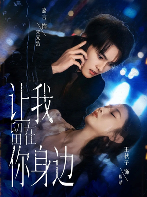 让我留在你身边(59集) 让我留在你身边(59集)古装短剧热播