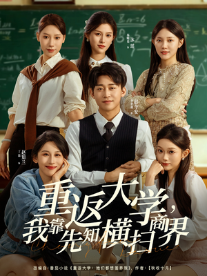 重返大学,我靠先知横扫商界(100集) 重返大学,我靠先知横扫商界(100集)全季一次看完