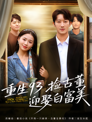 重生93捡古董迎娶白富美(82集) 重生93捡古董迎娶白富美(82集)分享热门短剧