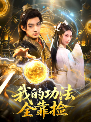 我的功法全靠捡(78集) 我的功法全靠捡(78集)超爽短剧推荐