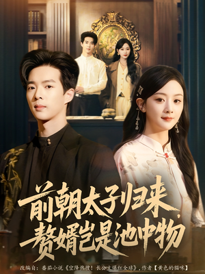 前朝太子归来,赘婿岂是池中物(80集) 前朝太子归来,赘婿岂是池中物(80集)这部短剧我爱了