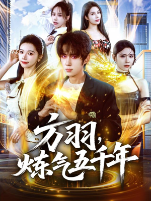 方羽，炼气五千年（72集）短剧推荐更新中
