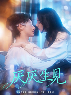 厌厌生见(73集) 厌厌生见(73集)精彩热门短剧