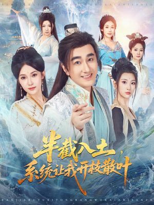 半截入土，系统让我开枝散叶（80集）热播短剧全集看