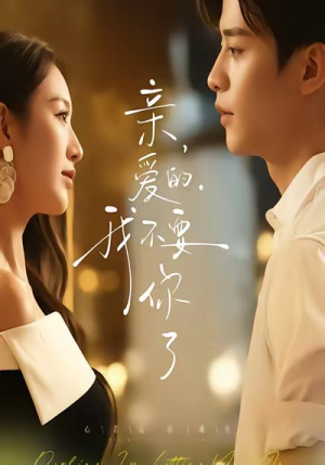 亲爱的,我不要你了(75集) 亲爱的,我不要你了(75集)火爆热门短剧