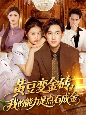 黄豆变金砖我的能力是点石成金(97集) 黄豆变金砖我的能力是点石成金(97集)高清无码免费看