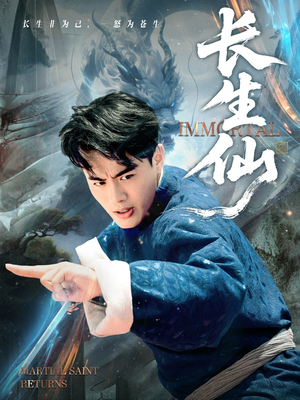 长生仙（71集）红果短剧免费看