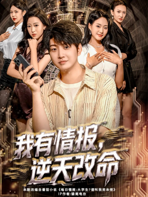 我有情报,逆天改命(73集) 我有情报,逆天改命(73集)甜宠短剧推荐