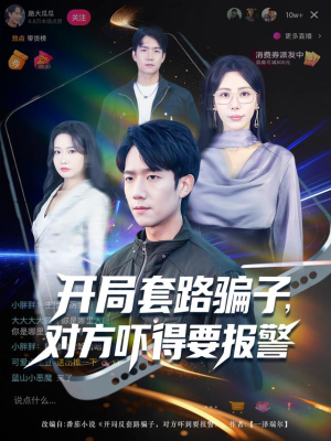 开局套路骗子对方吓得要报警(80集) 开局套路骗子对方吓得要报警(80集)精彩短剧片段