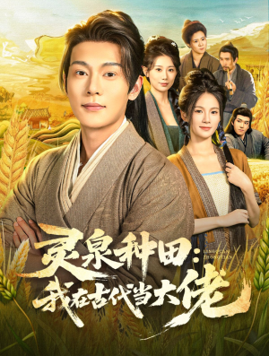 灵泉种田:我在古代当大佬(80集) 灵泉种田:我在古代当大佬(80集)古装热门短剧