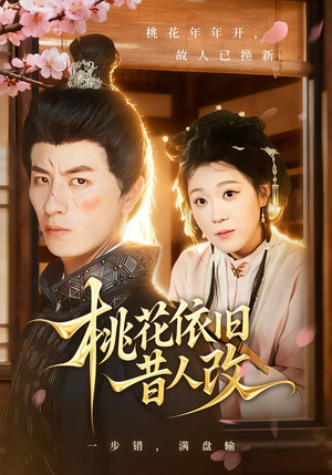 桃花依旧昔人改(72集) 桃花依旧昔人改(72集)亿万短剧抢先看