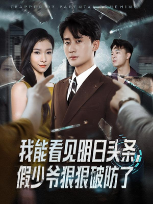 我能看见明日头条,假少爷狠狠破防了(68集) 我能看见明日头条,假少爷狠狠破防了(68集)爆火短剧抢先看