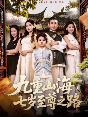 九重山海，七岁至尊之路（79集）一口气看完
