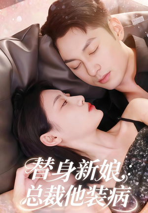 替身新娘总裁他装病(67集) 替身新娘总裁他装病(67集)解说文案