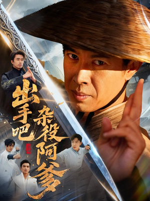 出手吧杂役阿爹（66集）免费观看就是爽