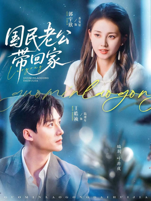 国民老公带回家（81集）免费观看完整版