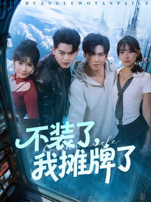 不装了,我摊牌了(73集) 不装了,我摊牌了(73集)好看的短剧