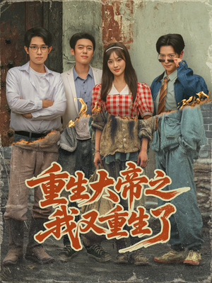 重生大帝之我又重生了（76集）河马免费短剧