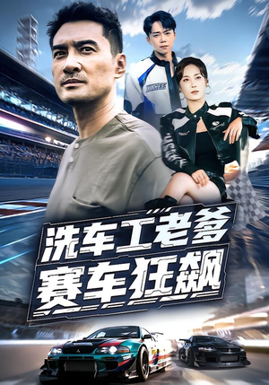 洗车工老爹赛车狂飙(58集) 洗车工老爹赛车狂飙(58集)今日短剧分享