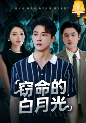 窃命的白月光(46集) 窃命的白月光(46集)高清画质免费看