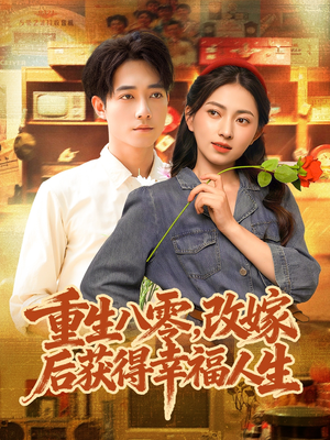 重生八零，改嫁后获得幸福人生（80集）热门短剧分享