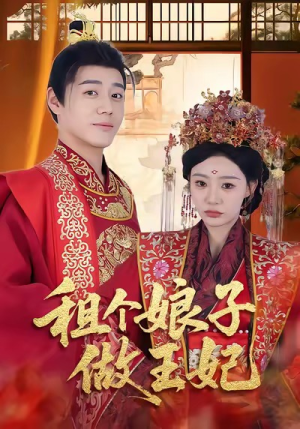 租个娘子做王妃（59集）免费观看全集