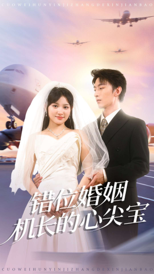 错位婚姻机长的心尖宝(100集) 错位婚姻机长的心尖宝(100集)火热短剧抢先看