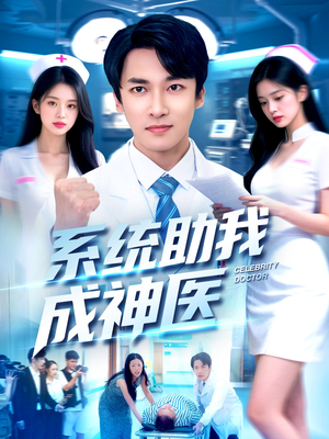 系统助我成神医（101集）爆火短剧推荐