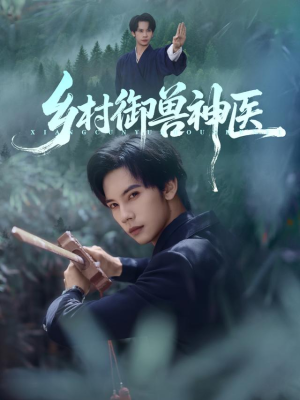 乡村御兽神医（95集）高质量短剧推荐