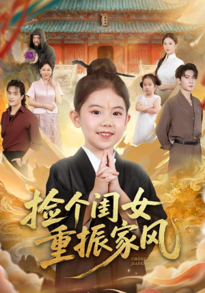 捡个闺女重振家风（60集）抢先看新短剧