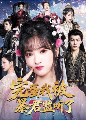 完蛋我被暴君监听了（61集）火热短剧抢先看