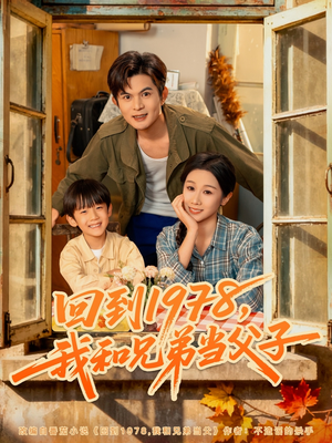 回到1978我和兄弟当父子（80集）河马免费短剧