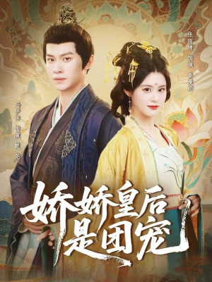 娇娇皇后是团宠（60集）在线免费观影