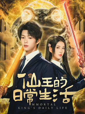 仙王的日常生活(78集) 仙王的日常生活(78集)全部免费看全集