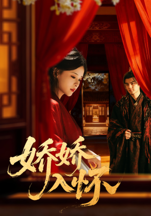 娇娇入怀(72集) 娇娇入怀(72集)每天分享短剧