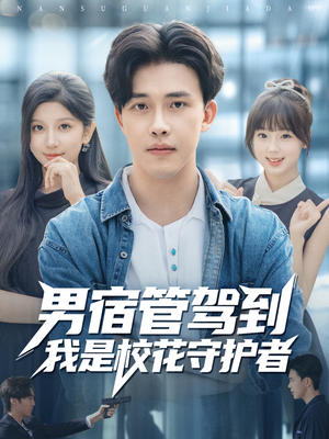 男宿管驾到我是校花守护者（76集）短剧全集免费