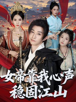 女帝靠我心声稳固江山(80集) 女帝靠我心声稳固江山(80集)免费短剧大全